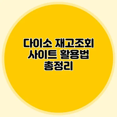다이소 재고조회 사이트 활용법 총정리