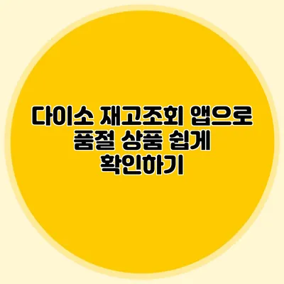 다이소 재고조회 앱으로 품절 상품 쉽게 확인하기