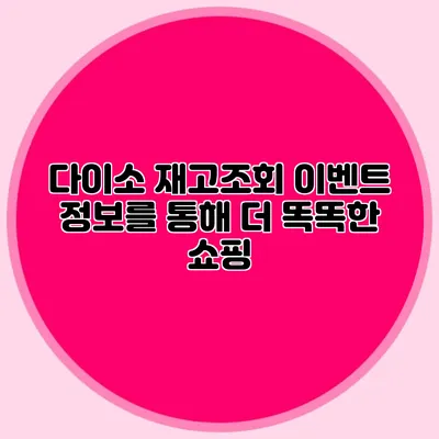다이소 재고조회 이벤트 정보를 통해 더 똑똑한 쇼핑