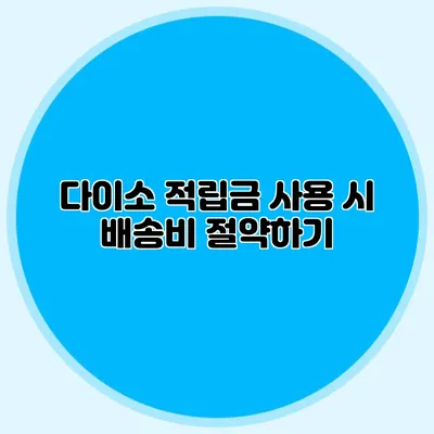 다이소 적립금 사용 시 배송비 절약하기