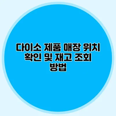 다이소 제품 매장 위치 확인 및 재고 조회 방법
