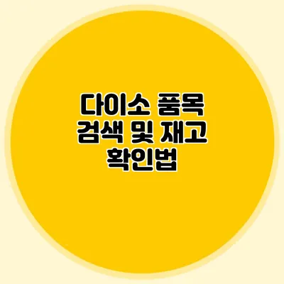 다이소 품목 검색 및 재고 확인법