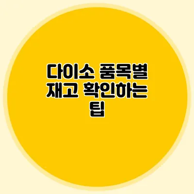 다이소 품목별 재고 확인하는 팁
