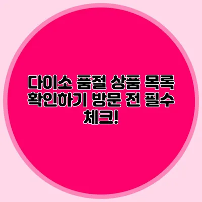 다이소 품절 상품 목록 확인하기 방문 전 필수 체크!