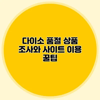 다이소 품절 상품 조사와 사이트 이용 꿀팁