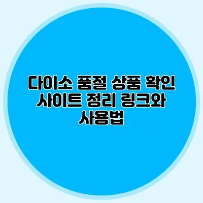 다이소 품절 상품 확인 사이트 정리 링크와 사용법