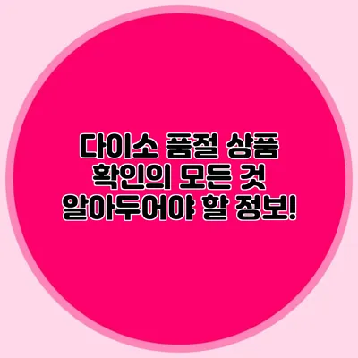 다이소 품절 상품 확인의 모든 것 알아두어야 할 정보!