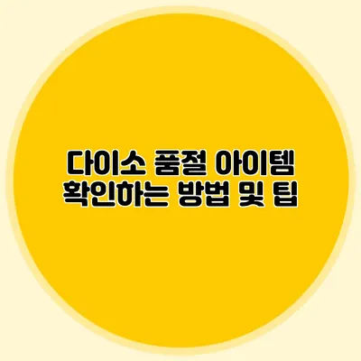 다이소 품절 아이템 확인하는 방법 및 팁