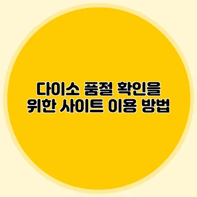 다이소 품절 확인을 위한 사이트 이용 방법