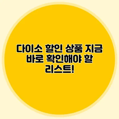 다이소 할인 상품 지금 바로 확인해야 할 리스트!