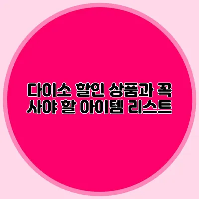 다이소 할인 상품과 꼭 사야 할 아이템 리스트