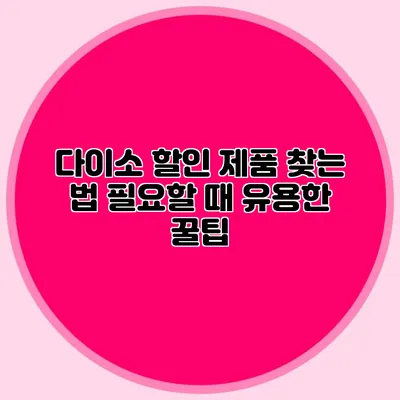 다이소 할인 제품 찾는 법 필요할 때 유용한 꿀팁