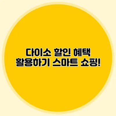 다이소 할인 혜택 활용하기 스마트 쇼핑!