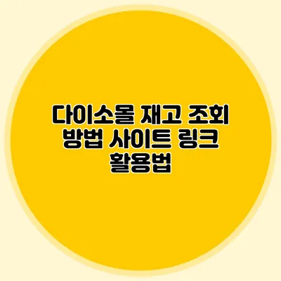 다이소몰 재고 조회 방법 사이트 링크 활용법