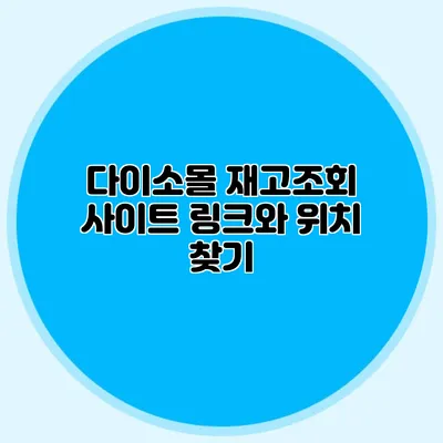 다이소몰 재고조회 사이트 링크와 위치 찾기