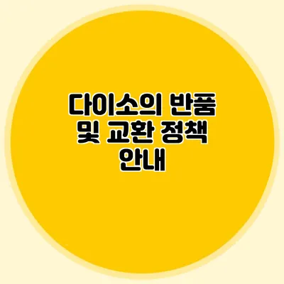 다이소의 반품 및 교환 정책 안내