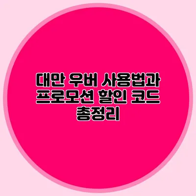 대만 우버 사용법과 프로모션 할인 코드 총정리