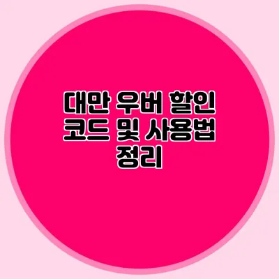 대만 우버 할인 코드 및 사용법 정리