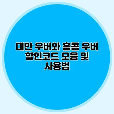 대만 우버와 홍콩 우버 할인코드 모음 및 사용법
