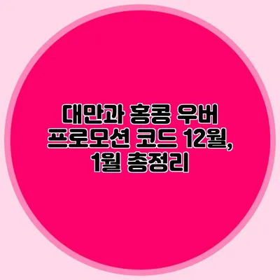 대만과 홍콩 우버 프로모션 코드 12월, 1월 총정리