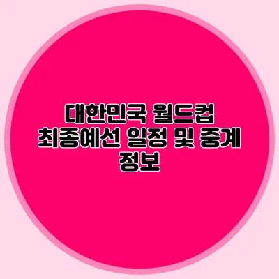 대한민국 월드컵 최종예선 일정 및 중계 정보