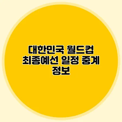 대한민국 월드컵 최종예선 일정 중계 정보