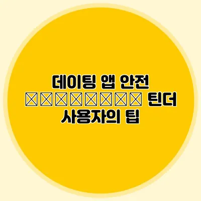데이팅 앱 안전 хранение 틴더 사용자의 팁