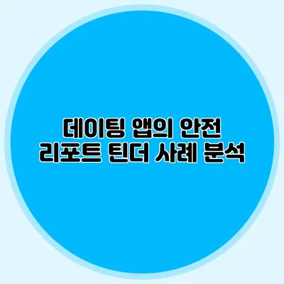 데이팅 앱의 안전 리포트 틴더 사례 분석