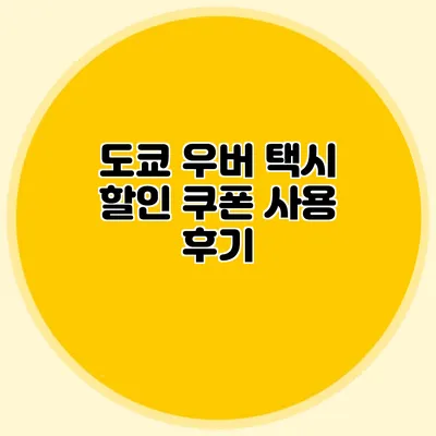 도쿄 우버 택시 할인 쿠폰 사용 후기