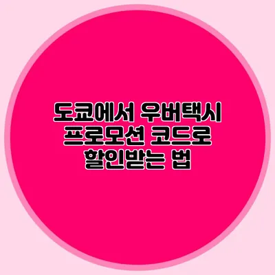 도쿄에서 우버택시 프로모션 코드로 할인받는 법