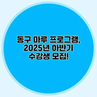 동구 마루 프로그램, 2025년 하반기 수강생 모집!