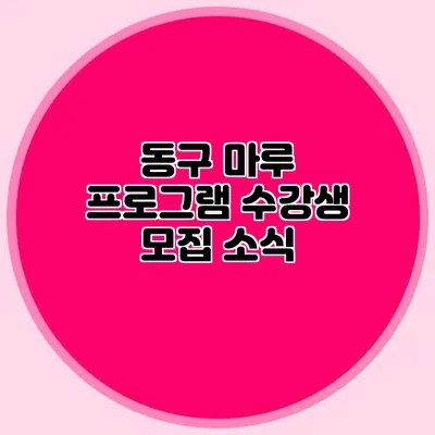동구 마루 프로그램 수강생 모집 소식