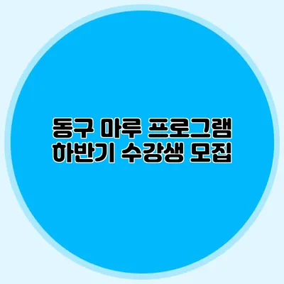 동구 마루 프로그램 하반기 수강생 모집