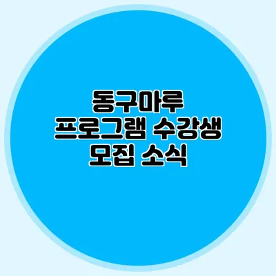 동구마루 프로그램 수강생 모집 소식