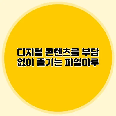 디지털 콘텐츠를 부담 없이 즐기는 파일마루
