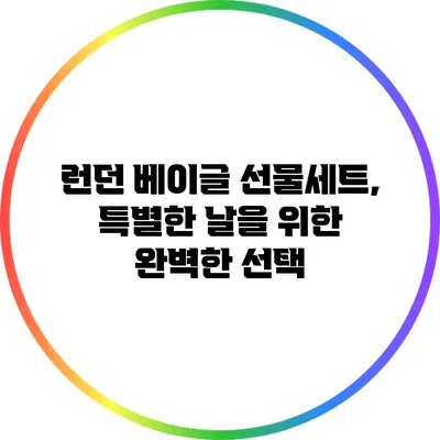 런던 베이글 선물세트, 특별한 날을 위한 완벽한 선택