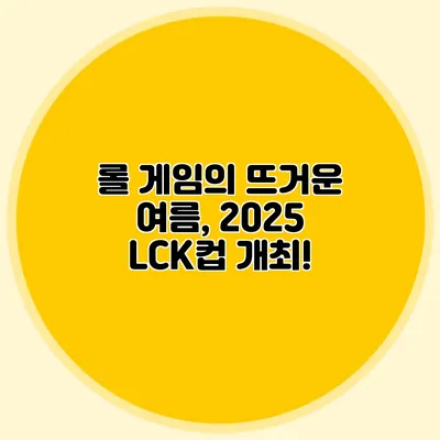 롤 게임의 뜨거운 여름, 2025 LCK컵 개최!