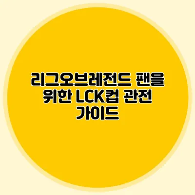 리그오브레전드 팬을 위한 LCK컵 관전 가이드