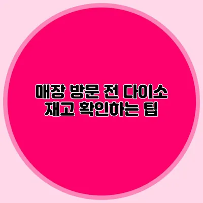 매장 방문 전 다이소 재고 확인하는 팁