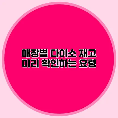 매장별 다이소 재고 미리 확인하는 요령