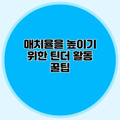 매치율을 높이기 위한 틴더 활동 꿀팁