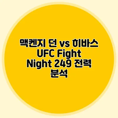 맥켄지 던 vs 히바스 UFC Fight Night 249 전력 분석