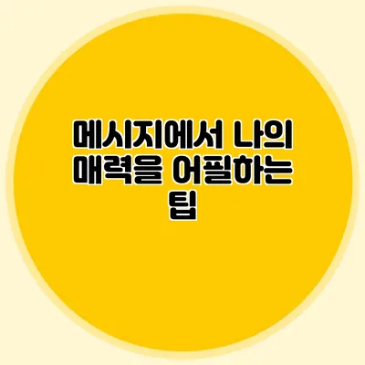 메시지에서 나의 매력을 어필하는 팁