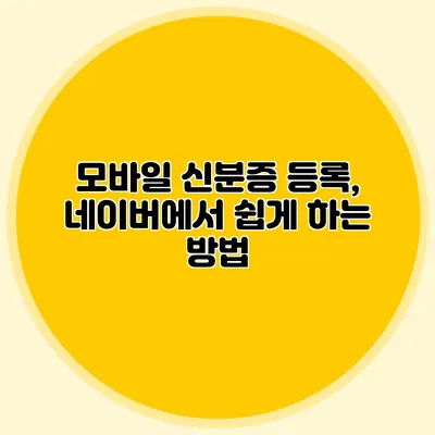 모바일 신분증 등록, 네이버에서 쉽게 하는 방법