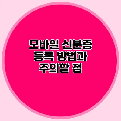 모바일 신분증 등록 방법과 주의할 점