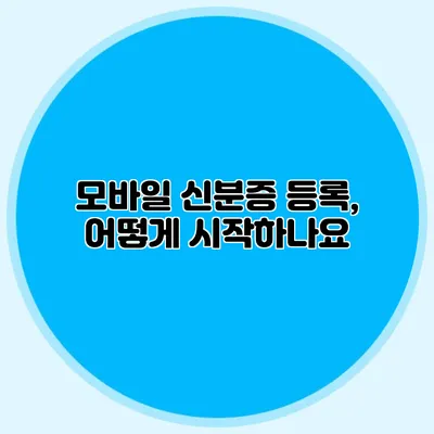 모바일 신분증 등록, 어떻게 시작하나요?