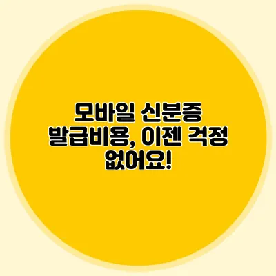 모바일 신분증 발급비용, 이젠 걱정 없어요!