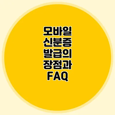 모바일 신분증 발급의 장점과 FAQ