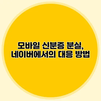 모바일 신분증 분실, 네이버에서의 대응 방법