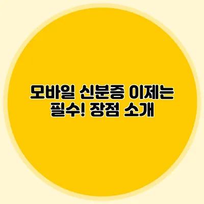 모바일 신분증 이제는 필수! 장점 소개